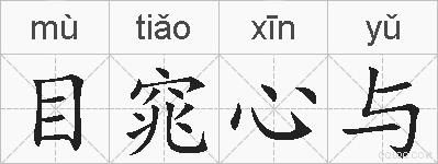 目窕心与的拼音