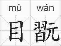 目翫的拼音