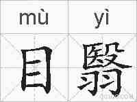 目翳的拼音