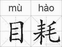 目耗的拼音