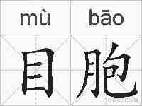 目胞的拼音