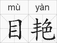 目艳的拼音