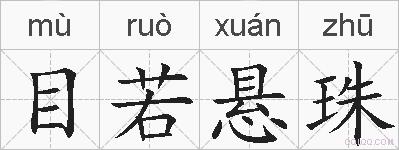 目若悬珠的拼音