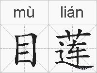 目莲的拼音