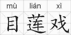 目莲戏的拼音