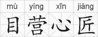 目营心匠的拼音