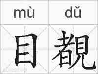 目覩的拼音
