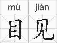 目见的拼音