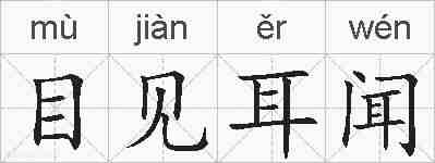 目见耳闻的拼音