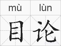 目论的拼音