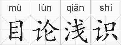 目论浅识的拼音