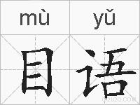 目语的拼音
