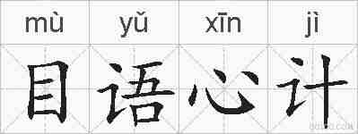 目语心计的拼音