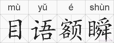 目语额瞬的拼音