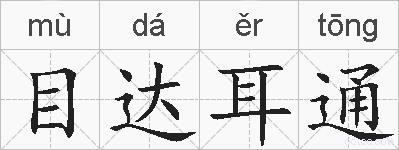 目达耳通的拼音