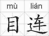 目连的拼音
