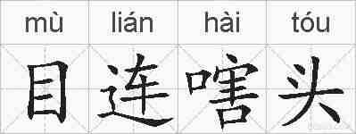 目连嗐头的拼音