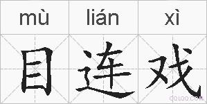 目连戏的拼音