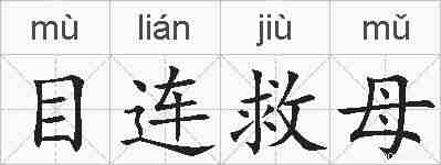 目连救母的拼音