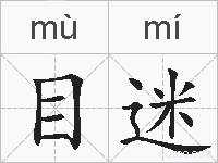 目迷的拼音