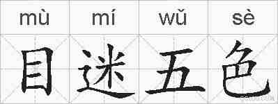目迷五色的拼音