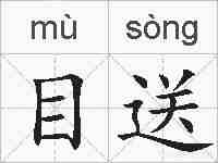 目送的拼音