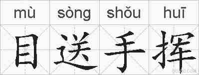 目送手挥的拼音