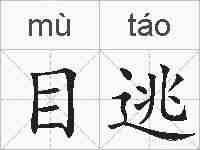 目逃的拼音
