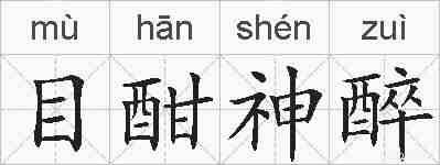 目酣神醉的拼音