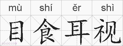 目食耳视的拼音