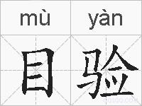 目验的拼音