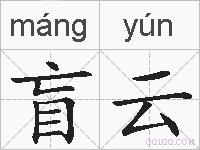 盲云的拼音