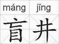 盲井的拼音