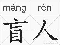 盲人的拼音