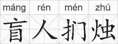 盲人扪烛的拼音