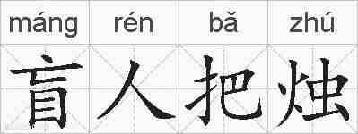 盲人把烛的拼音