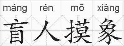 盲人摸象的拼音