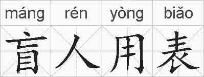 盲人用表的拼音