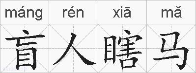 盲人瞎马的拼音