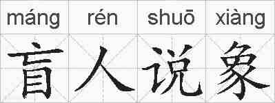 盲人说象的拼音