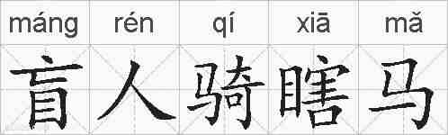 盲人骑瞎马的拼音