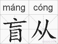 盲从的拼音