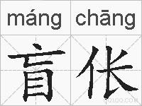 盲伥的拼音