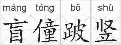 盲僮跛竖的拼音