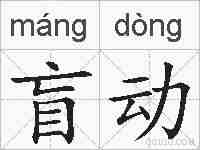盲动的拼音