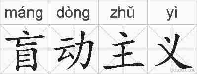 盲动主义的拼音