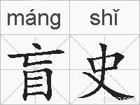 盲史的拼音