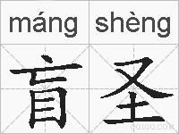盲圣的拼音