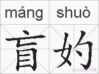 盲妁的拼音