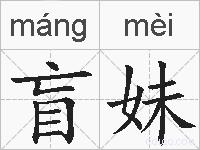 盲妹的拼音
